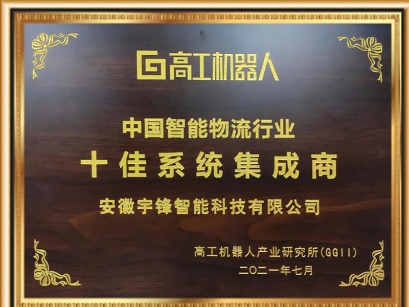 A Autoefork Intelligent ganhou o título honorário de um dos dez maiores integradores de sistemas na indústria de logística inteligente da China